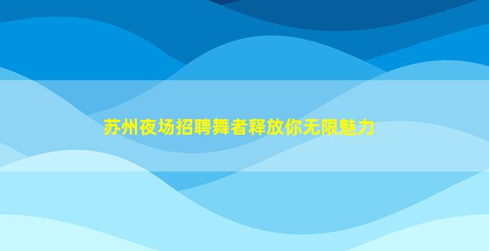 枣庄夜场招聘